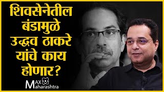 शिवसेनेतील बंडामुळे उद्धव ठाकरे यांचे काय होणार? Raju Parulekar Analysis