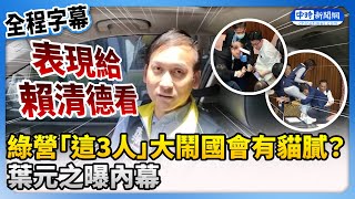 【517表決戰】民進黨「這3人」大鬧國會有貓膩？　葉元之曝內幕：表現給賴清德看 @ChinaTimes