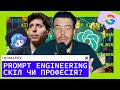 Prompt engineering навичка чи професія? 🤔