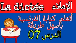 تعلم الفرنسية للمبتدئين: تعلم الكتابة بأسهل طريقة درس 07