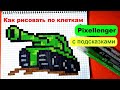 Танк 23 Февраля Как рисовать по клеточкам Простые рисунки How to Draw Pancer Pixel Art