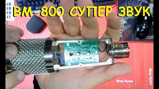 Как улучшить звук микрофона BM-800.