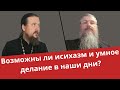 Практика исихазма и умное делание в наши дни | Батюшка на Кипре и свящ. Константин Кочегаров