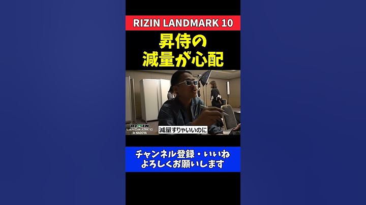 芦澤竜誠 昇侍の減量苦を気にかける決戦2日前の様子【RIZIN LANDMARK 10】