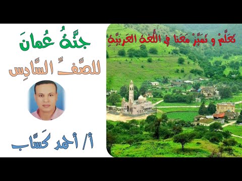 نص جنة عمان للصف السادس أ أحمد كس اب