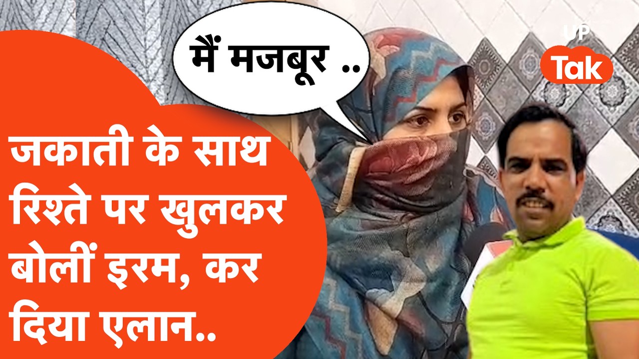 Meerut News: Youtuber Shadab Jakati के साथ रिश्ते और बेवफाई के आरोप पर Iram ने दो टूक दे दिया जवाब!