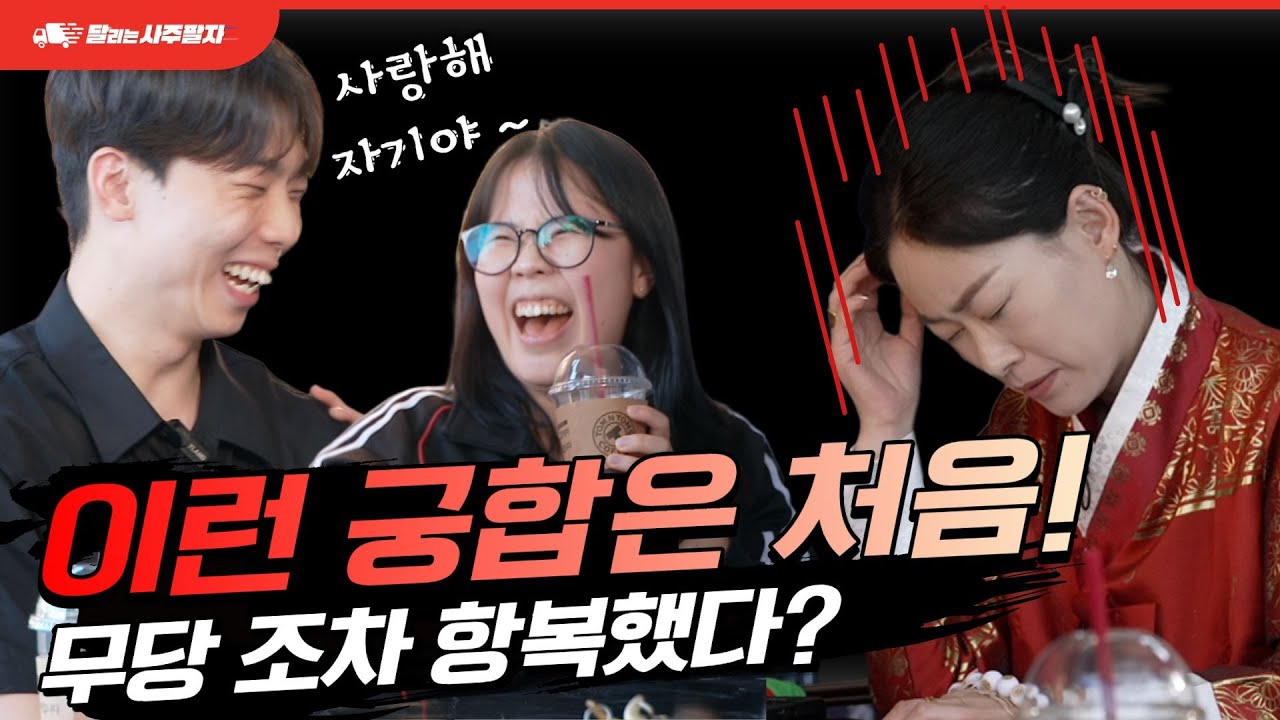 역대급 궁합을 보여주는 100일 사귄 커플에 사주풀이 달리는 사주팔자