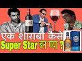 धर्मेन्द्र जी शाराबी होने के बाद भी Super Star बन गए   ?