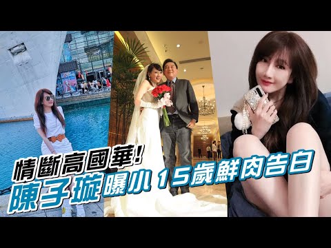 情斷高國華!陳子璇曝小15歲鮮肉告白 自嘆「過不了這個坎」 | 台灣 蘋果新聞網