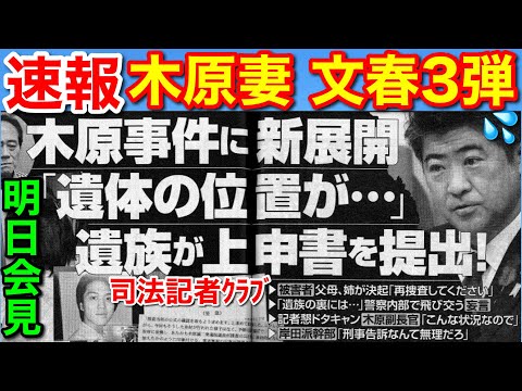 速報!文春第3弾★木原誠二妻疑惑に新展開◆体の位置が…家族が上申書を提出!