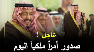 عاجل | أمراً ملكياً هام يخص المملكة