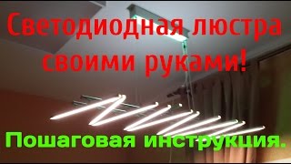 Светодиодная люстра с RGB подсветкой своими руками. Пошаговая инструкция.