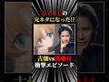 『ひぐらしのなく頃に』の元ネタ！？警部補・古畑任三郎の衝撃回 #ひぐらしのなく頃に #古畑任三郎 #shorts
