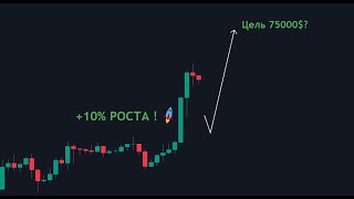 🟢Биткоин - ПАМП продолжается! Ждём новый ATH? ETH ракета и это только НАЧАЛО !