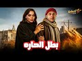 فيلم الإثارة بطل الحارة بطولة محمد امام اسماء جلال 