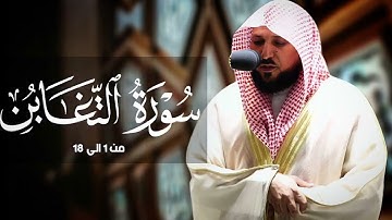 سورة التغابن كامله لفضيلة الشيخ ماهر المعيقلي أحدث إصدار تلاوات 1439هـ  جودة عالية بدون إعلانات