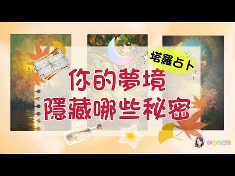 塔羅占卜~你的夢境,隱藏哪些秘密? 靈性/工作事業/情感婚姻/貴人/人際/中文字幕/無時間限制timeless