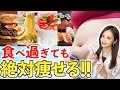 【67kg→52kg】コレで体脂肪は増えません！食べ過ぎた後に絶対すべき調整法【厳選5step】