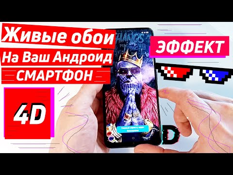 ОБОИ НА ТЕЛЕФОН 4D | ЖИВЫЕ 4D ОБОИ НА ВАШ ANDROID