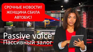 Пассивный залог // Passive voice