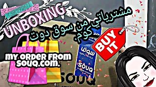 My orders from SOUQ.COM.Unpack and settle Soft box with me!/ 2020مشترياتي من سوق دوت كوم screenshot 1