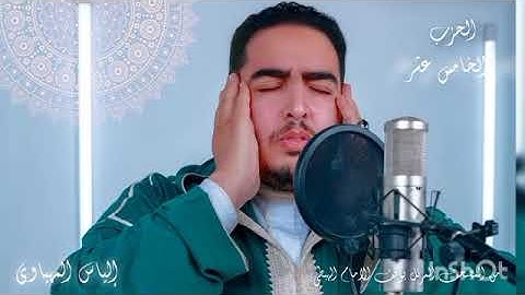 الثمن 4 الحزب 15 من المصحف المرتل المثمن للقارئ الياس المهياوي برواية ورش عن نافع