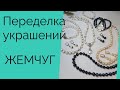 Переделка украшений.До и после.Для Галины из города Харьков.12.04.2021.