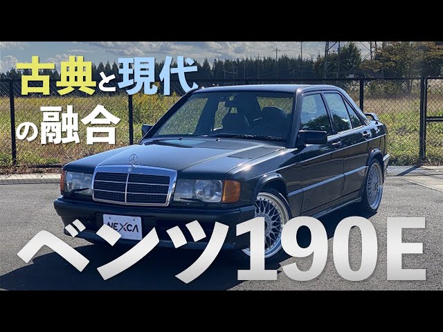 190E】メルセデスベンツ 190E 入庫しました！ - YouTube