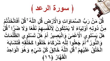 سورة الرعد الأية 16