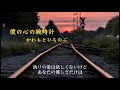 僕の心の腕時計[1977年作品] かわもとひろのぶ