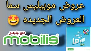 عروض موبيليس سما الجديدة ? اعجبتني كثيراً