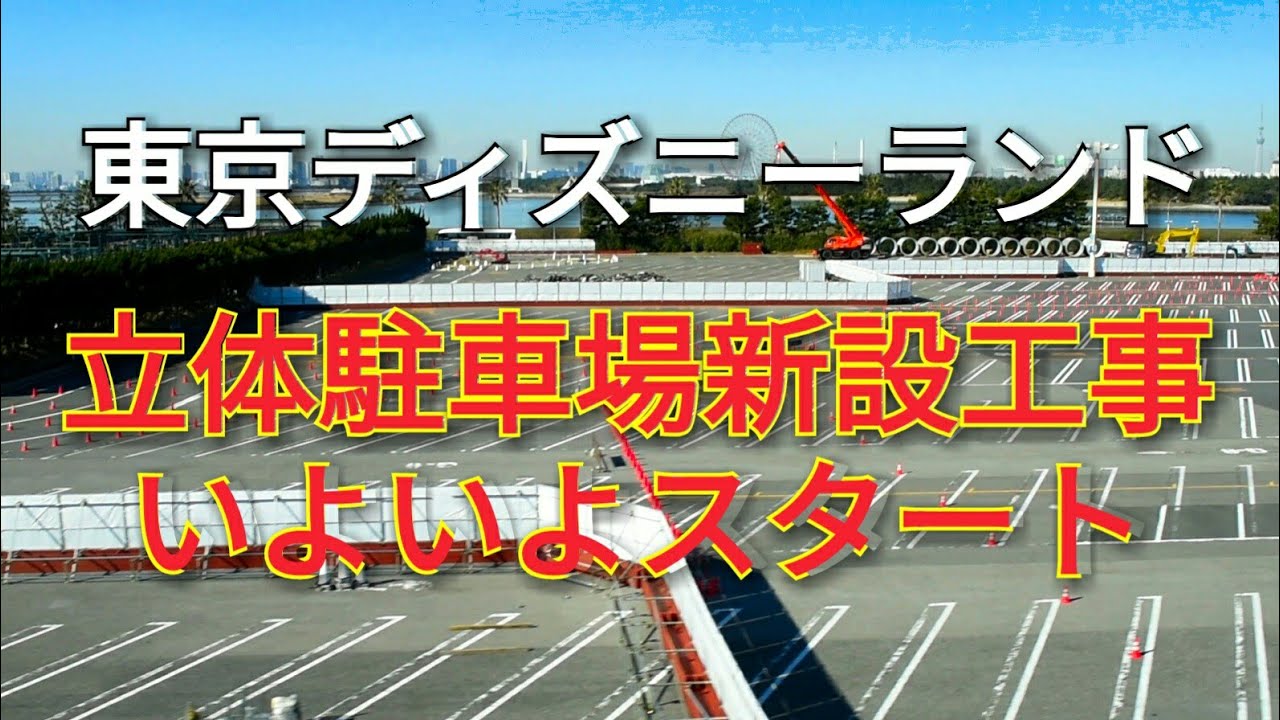 立体駐車場予定地とリゾートラインから見る パーク拡張予定地 東京