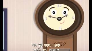 שירי פעוטות - שעון בן חיל