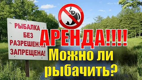 Водоем АРЕНДОВАН. Можно ли РЫБАЧИТЬ? Закон о рыболовстве....