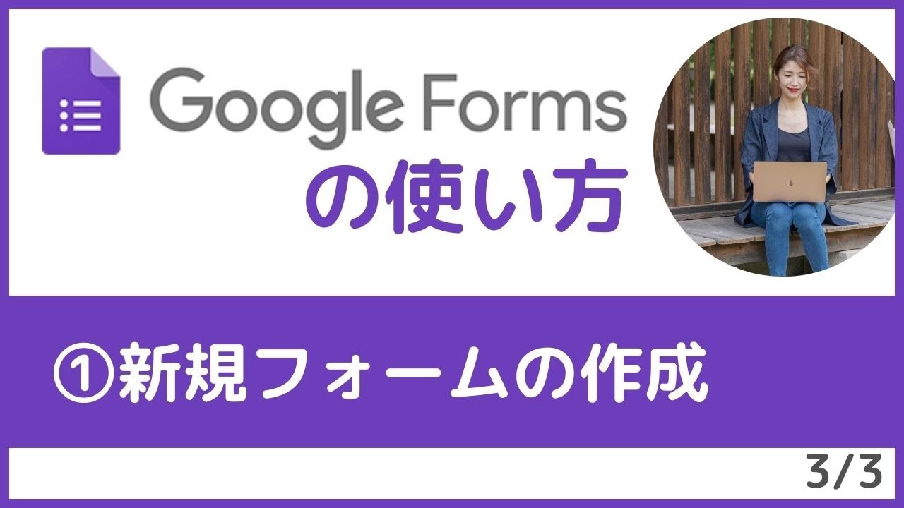 （初心者向け）Googleフォームの使い方｜①新規フォームの作成｜申し込みフォーム・アンケート・質問・予約のフォームが無料で作成できる【1/3 ...