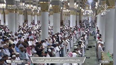 صلاة الفجرمن رحاب المسجد النبوي فضيلة الشّيخ د. عبدالمحسن القاسِم ماتيسر من سورة التوبة ٥ صفر