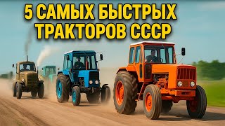 видео: 🚜 ТОП-5 САМЫХ БЫСТРЫХ КОЛЁСНЫХ ТРАКТОРОВ СССР картинка: 🚜 ТОП-5 САМЫХ БЫСТРЫХ КОЛЁСНЫХ ТРАКТОРОВ СССР