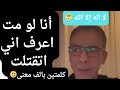 مات الدكتور ضياء العوضي أنا لو مت اعرفوا اني اتقتلت