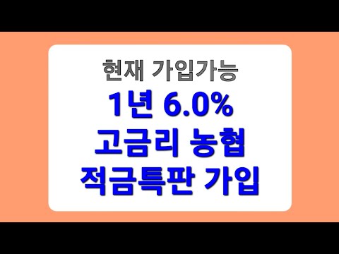 조건없는 비대면 6 0 고금리 적금특판 12개월 NH뱅킹 가입방법 