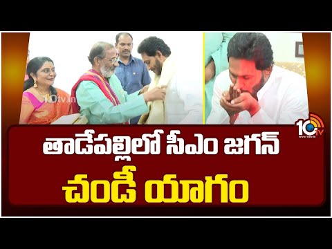 తాడేపల్లిలో సీఎం జగన్ చండీ యాగం | AP CM YS Jagan Participates In 41 Days Chandi Yagam | 10TV - 10TVNEWSTELUGU