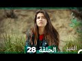 السد الحلقة ال 28 Arabic Dubbed 