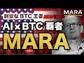 【テンバガー候補 2025年版】MARA（マラ）AI x BTCの覇者、覚醒の15%爆騰！ビットコインとAIで稼ぐマイニング株の目標株価を徹底解説【米国株】