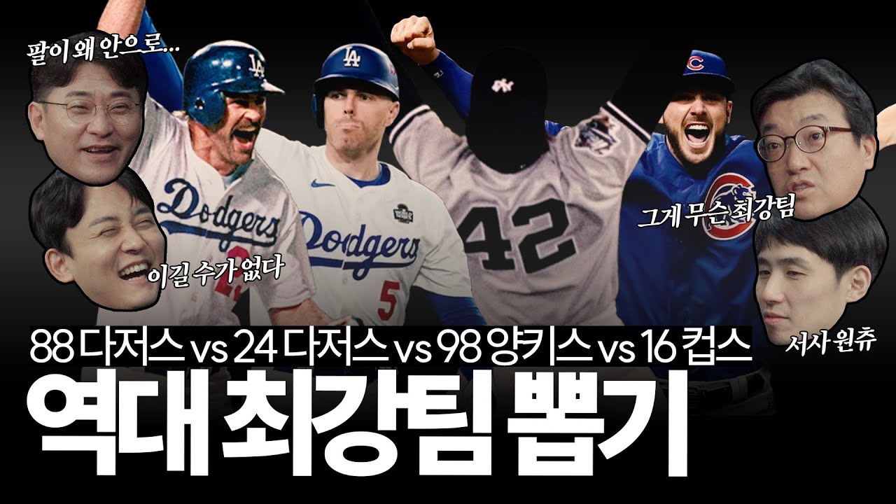 이 팀을 MLB 역대 최강이라 말할 수 있을까, 그때 그 시절 누가 봐도 넘사벽이었던 메이저리그 최강팀들 🏆
