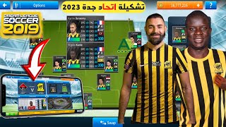 أخيرا  إضافة تشكيلة الاتحاد السعودي في لعبة دريم ليج سوكر 2019 باخر الانتقالات و | DLS19 Al-Ittihad