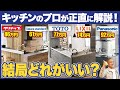 【キッチン】工務店社長が選ぶオススメはどれ?忖度なしで5社のキッチンを格付けします【注文住宅】