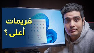 ويندوز 11 ولا ويندوز 10 ؟ ؟ للجيمنج و المونتاج