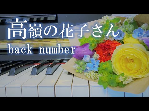 「高嶺の花子さん」back number ピアノ