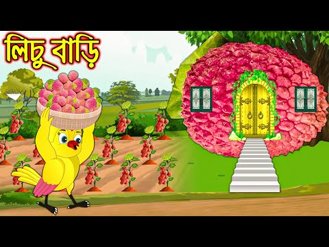 লিচু বাড়ি | Lichu Bari | Bangla Cartoon | Thakurmar Jhuli | Pakhir Golpo | Tuntuni Golpo