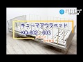 パラマウントベッド　KQ-602 KQ-603 分解説明動画 【中古介護ベッド専門店オカセイ】
