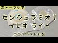 【ストーマ装具】センシュラミオ１イレオライトの紹介